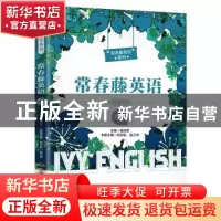 正版 常春藤英语(精编版·六级) 聂成军 中国人民大学出版社 97873