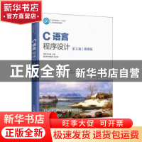 正版 C语言程序设计(第2版微课版工业和信息化十三五人才培养规划