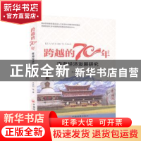 正版 青海经济发展研究/跨越的70年 王永莉 中国经济出版社 97875