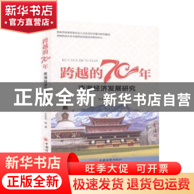 正版 青海经济发展研究/跨越的70年 王永莉 中国经济出版社 97875