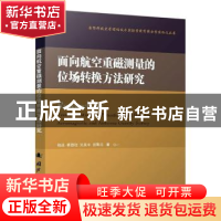 正版 面向航空重磁测量的位场转换方法研究 骆遥,蔡劭琨,吴美平