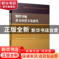 正版 惯性导航重力补偿方法研究 铁俊波,潘献飞,吴美平 等 国防工