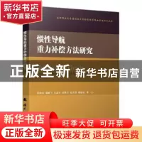 正版 惯性导航重力补偿方法研究 铁俊波,潘献飞,吴美平 等 国防工