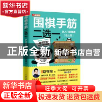 正版 围棋手筋二选一从入门到精通 级位篇 赵守洵 人民邮电出版社