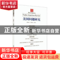 正版 美国问题研究(总第三十辑) 吴心伯 上海人民出版社 978720