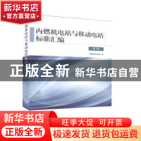 正版 内燃机电站与移动电站标准汇编 中国标准出版社 中国标准出