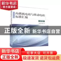 正版 内燃机电站与移动电站标准汇编 中国标准出版社 中国标准出