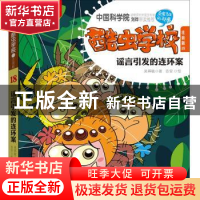 正版 酷虫学校:注音版:18:谣言引发的连环案 吴祥敏 江苏文艺出版