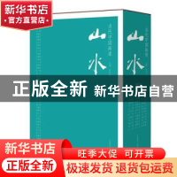 正版 当代中国画库:山水(全42册) 金心明 河南美术出版社 97875