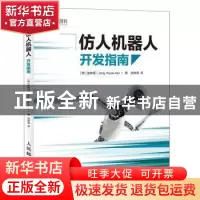 正版 仿人机器人开发指南 [韩]金钟熠 人民邮电出版社 9787115518