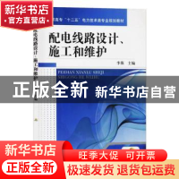 正版 配电线路设计、施工和维护 李燕主编 机械工业出版社 978711