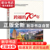 正版 云南经济发展研究/跨越的70年 张小兰 中国经济出版社 97875