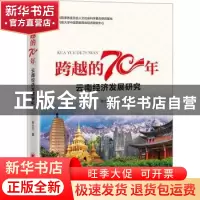 正版 云南经济发展研究/跨越的70年 张小兰 中国经济出版社 97875