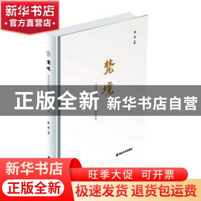 正版 梵境——乐山世界文化遗产的起源与发展 徐杉 四川大学出版