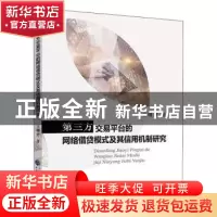 正版 第三方交易平台的网络借贷模式及其信用机制研究 王珊君 中