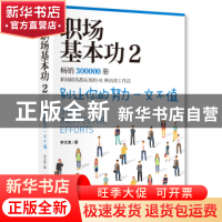 正版 职场基本功(2) 李文勇 江苏凤凰文艺出版社 9787559448859