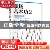 正版 职场基本功(2) 李文勇 江苏凤凰文艺出版社 9787559448859
