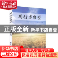 正版 前行与守望 淳安容著 东北师范大学出版社 9787568155199 书