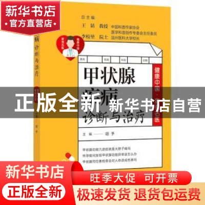 正版 甲状腺疾病诊断与治疗 王韬 李校堃 总主编,胡予 主编 上海