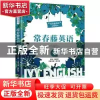 正版 常春藤英语:精编版:三级 聂成军 中国人民大学出版社 978730