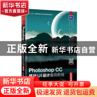 正版 Photoshop CC 移动UI设计案例教程(全彩慕课版) 胡金黎 人