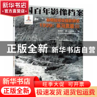 正版 孙明经纪实摄影研究:1939:Ⅲ:茶马贾道 孙健三著 浙江摄影出