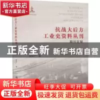 正版 抗战大后方工业史资料丛刊(期刊文献)(精) 编者:张守广|责编