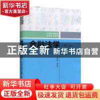 正版 金融法学 岳彩申 盛学军 中国人民大学出版社 9787300282145