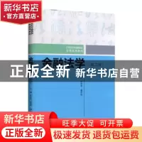 正版 金融法学 岳彩申 盛学军 中国人民大学出版社 9787300282145