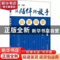 正版 启蒙辑要 黄玉峰 上海科学技术文献出版社 9787543981591 书