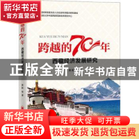 正版 西藏经济发展研究/跨越的70年 黄毅 中国经济出版社 9787513