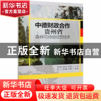 正版 中德财政合作贵州省森林可持续经营技术 高守荣,阮友剑,梁伟