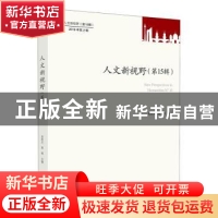 正版 人文新视野:第15辑 2019年第2辑:No 15 史忠义 知识产权出版
