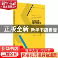 正版 公共关系理论与实务 王志敏主编 北京大学出版社 9787301263