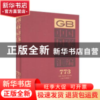正版 中国国家标准汇编(773)(GB35406-35432)(2017年制定) 中国标
