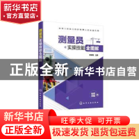 正版 测量员实操技能全图解 李健雄 化学工业出版社 978712236122