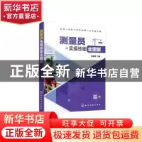 正版 测量员实操技能全图解 李健雄 化学工业出版社 978712236122
