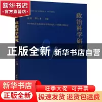 正版 政治科学研究:2018年卷·下 徐勇,邓大才主编 中国社会科学