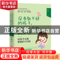 正版 给孩子正面管教的100招 陈琼 天津人民出版社 9787201157733