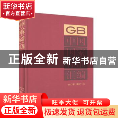 正版 中国国家标准汇编:2017年修定 中国标准出版社 中国标准出版