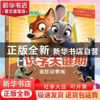 正版 迪士尼经典故事突破识字关键期.疯狂动物城 美国迪士尼公司