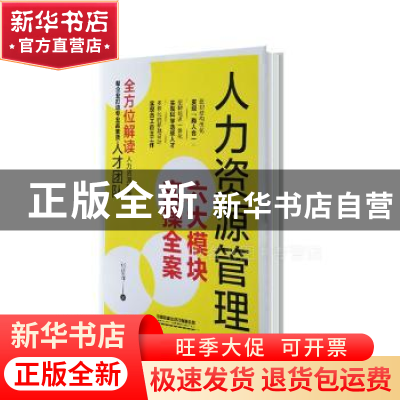 正版 人力资源管理六大模块实操全案 张绍泽 中国铁道出版社 9787