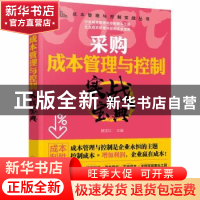 正版 采购成本管理与控制实战宝典 滕宝红 主编 化学工业出版社 9