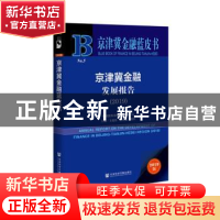 正版 京津冀金融发展报告:2019:2019 王爱俭 社会科学文献出版社