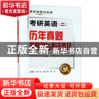 正版 考研英语(二)历年真题超精解与考法胜经 李玉技 西安交通大