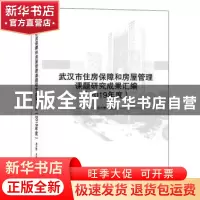 正版 武汉市住房保障和房屋管理课题研究成果汇编(2019年度) 邓