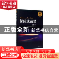 正版 保险法前沿:第6辑:6 尹田 光明日报出版社 9787519457273 书