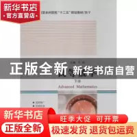 正版 高等数学:下册 于丽主编 哈尔滨工业大学出版社 97875603443
