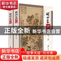 正版 明四家画集(上下)/传世名家书画集 编者:尹维新|责编:纪宛伯