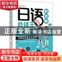正版 日语会话王轻图解 罗春霞 中国纺织出版社 9787518072170 书